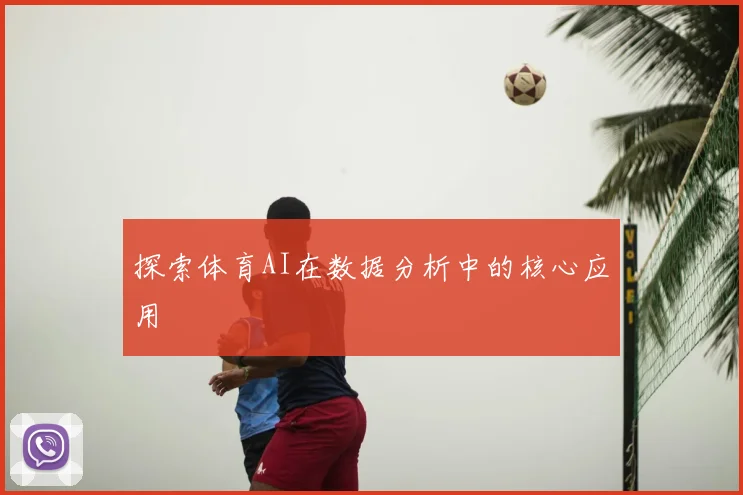 探索体育AI在数据分析中的核心应用