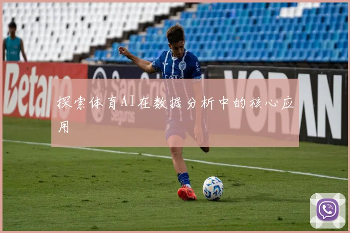 探索体育AI在数据分析中的核心应用