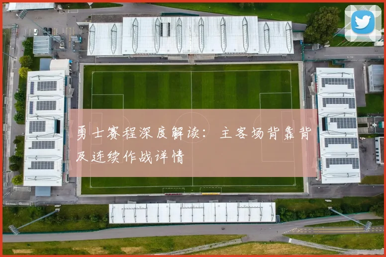 勇士赛程深度解读：主客场背靠背及连续作战详情