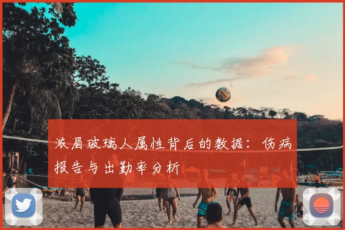 浓眉玻璃人属性背后的数据:伤病报告与出勤率分析