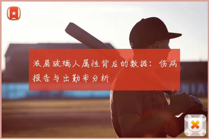 浓眉玻璃人属性背后的数据：伤病报告与出勤率分析