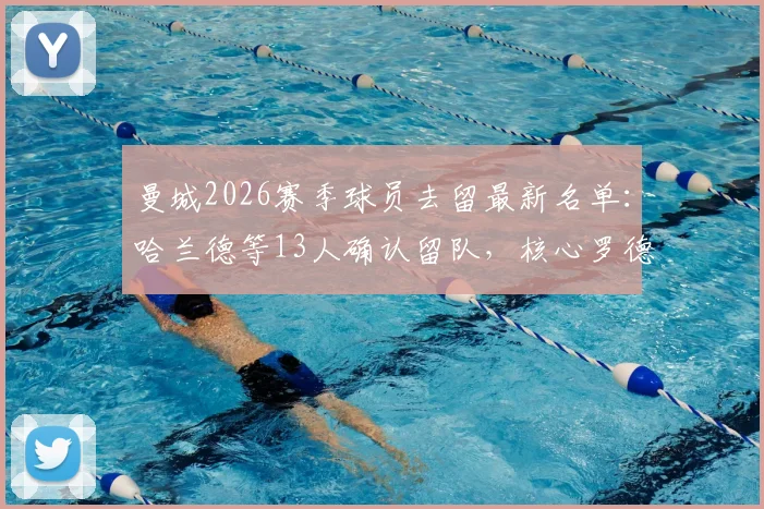 曼城2026赛季球员去留最新名单:哈兰德等13人确认留队,核心罗德里未在列引热议
