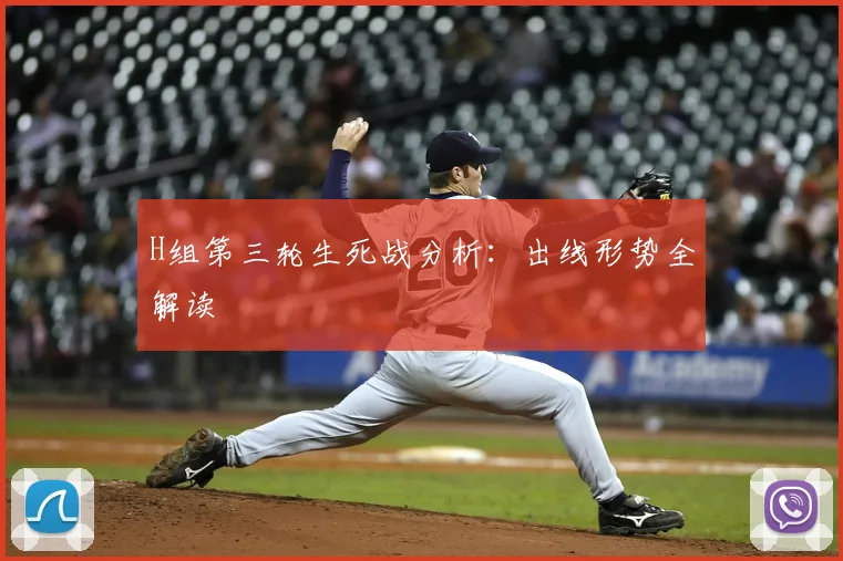 H组第三轮生死战分析：出线形势全解读