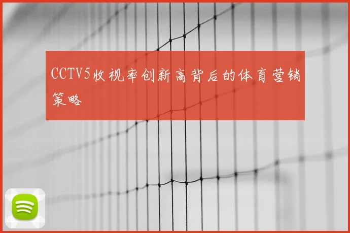 CCTV5收视率创新高背后的体育营销策略