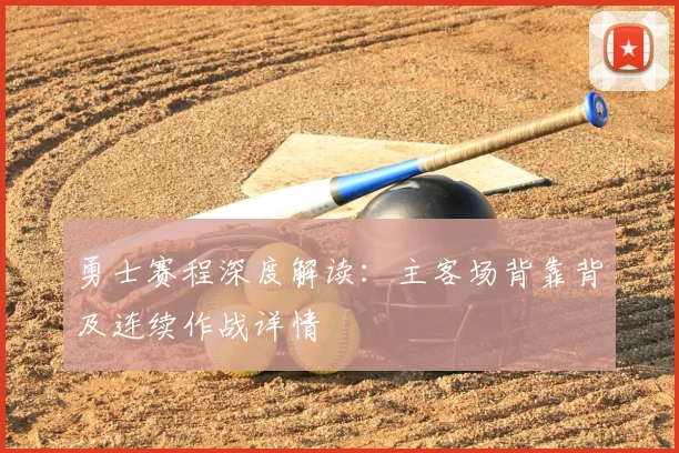 勇士赛程深度解读:主客场背靠背及连续作战详情