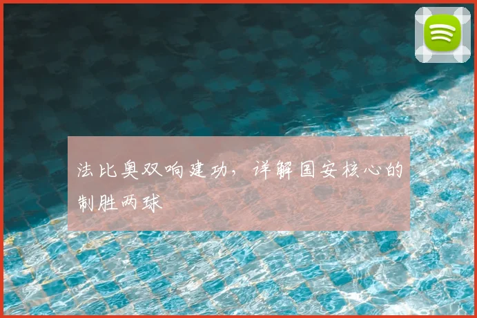 法比奥双响建功,详解国安核心的制胜两球