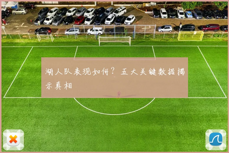 湖人队表现如何？五大关键数据揭示真相