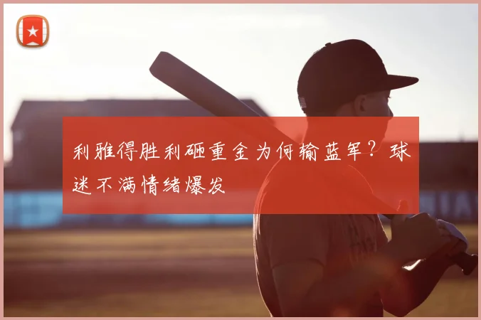 利雅得胜利砸重金为何输蓝军？球迷不满情绪爆发