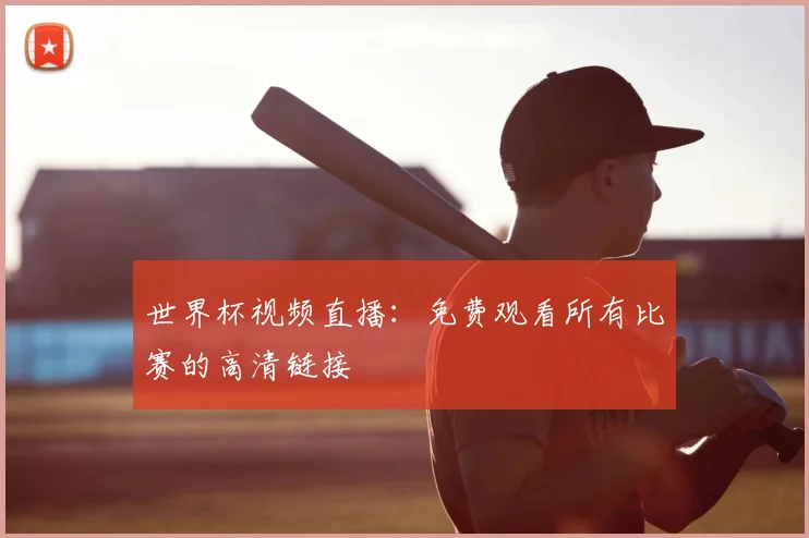 世界杯视频直播:免费观看所有比赛的高清链接