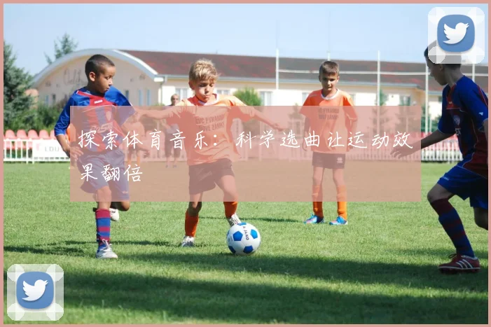 探索体育音乐：科学选曲让运动效果翻倍