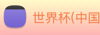 世界杯(中国)一站式服务官网 Logo